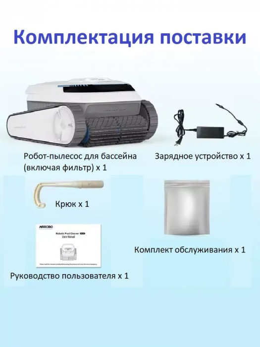 Робот-пылесос для бассейна