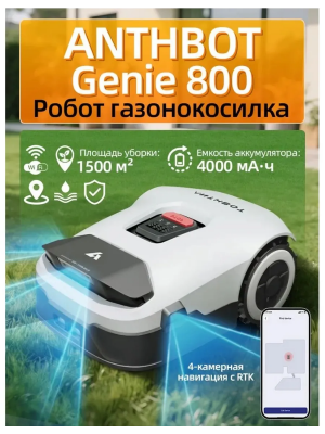 Робот газонокосилка Genie 800