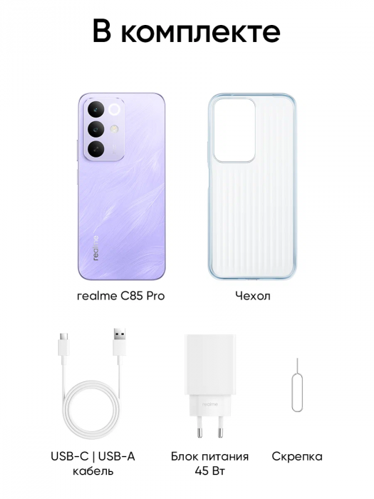 Смартфон Realme C85 Pro 6/128Gb Parrot Purple